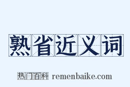 熟省近义词是什么意思的图片